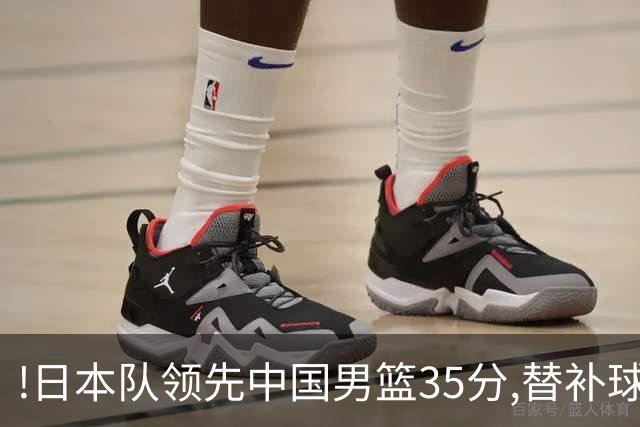!日本队领先中国男篮35分,替补球员冲中国队做哭鼻子嘲讽