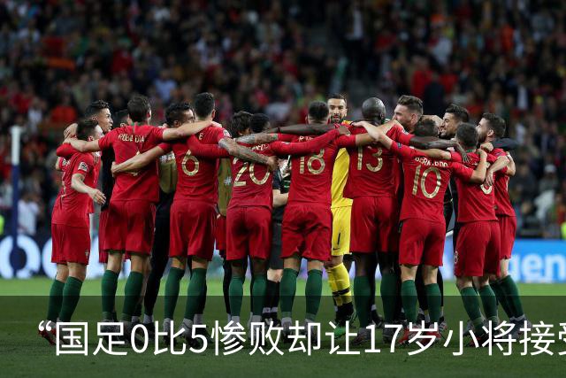 “国足0比5惨败却让17岁小将接受采访”，登上热搜