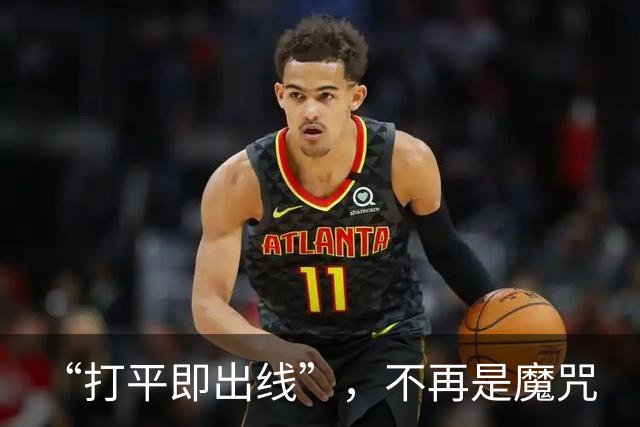 “打平即出线”，不再是魔咒