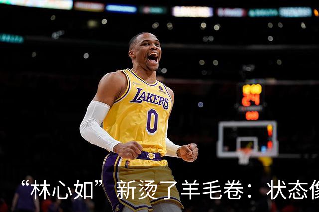 “林心如”新烫了羊毛卷：状态像刚毕业的少女，霍建华太有福气了