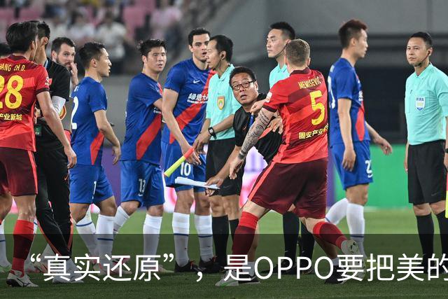 “真实还原”，是OPPO要把美的定义权还给用户