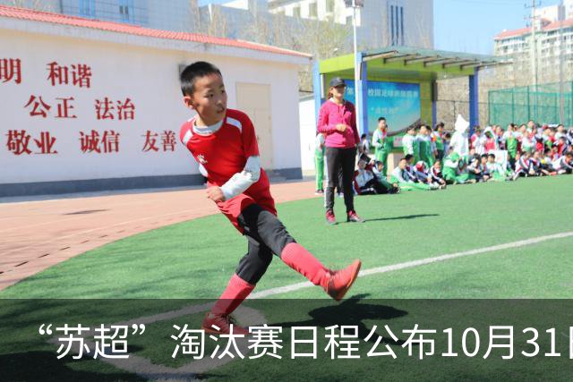 “苏超”淘汰赛日程公布10月31日在南京举行总决赛