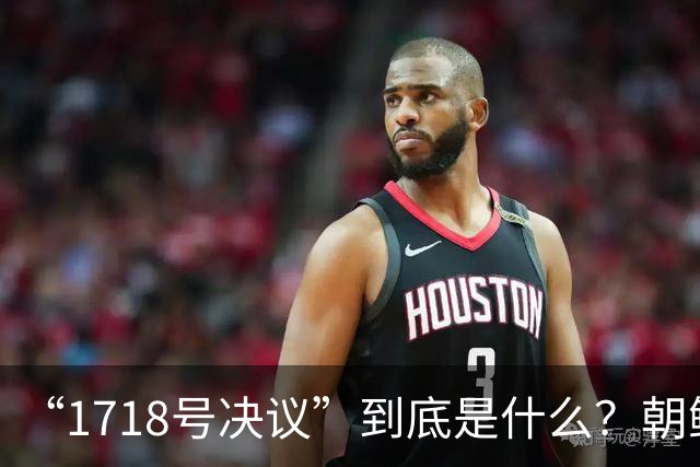 “1718号决议”到底是什么？朝鲜因此被有效遏制长达17年！