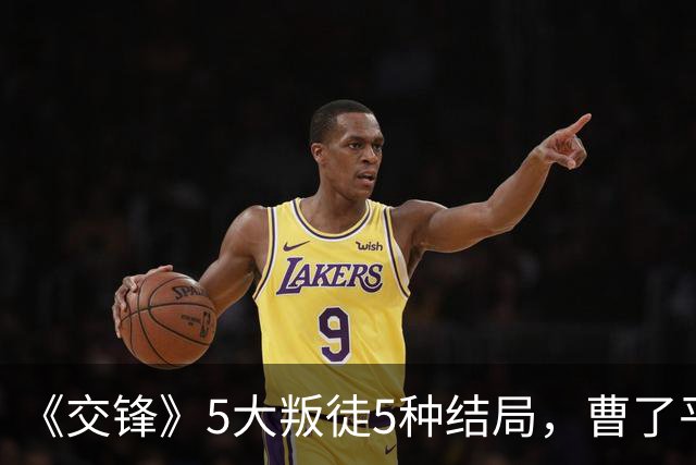 《交锋》5大叛徒5种结局，曹了平枪毙，尹宝山灭口，谢逢时丢官帽