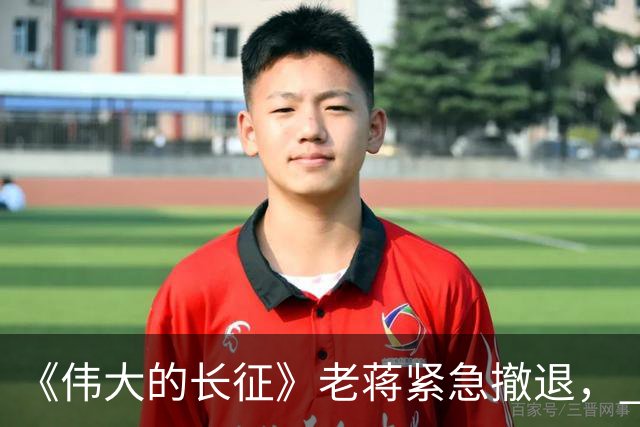 《伟大的长征》老蒋紧急撤退， 周浑元守了三天碉堡，才知道上当