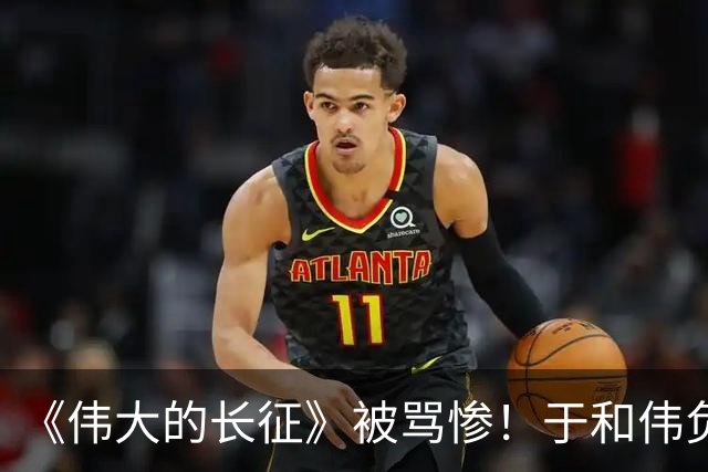《伟大的长征》被骂惨！于和伟负主要责任，网友：看1集就换台了