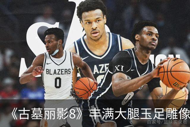 《古墓丽影8》丰满大腿玉足雕像 紧身潜水服曲线曼妙