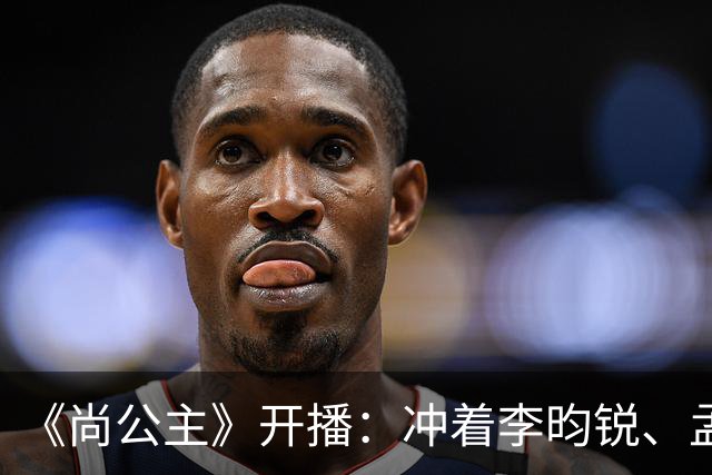 《尚公主》开播：冲着李昀锐、孟子义二搭追剧，却被女主“二婚不洁”的设定吸引，像主角光环的婉宁长公主