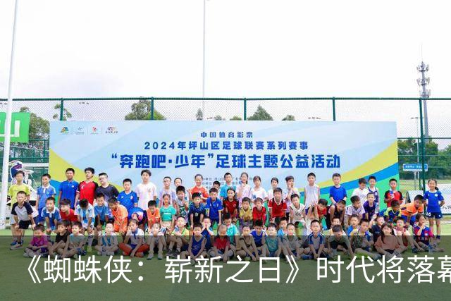 《蜘蛛侠：崭新之日》时代将落幕，3个月后另一版蜘蛛侠接棒