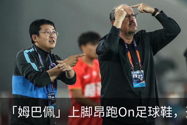 「姆巴佩」上脚昂跑On足球鞋，开始带货了！