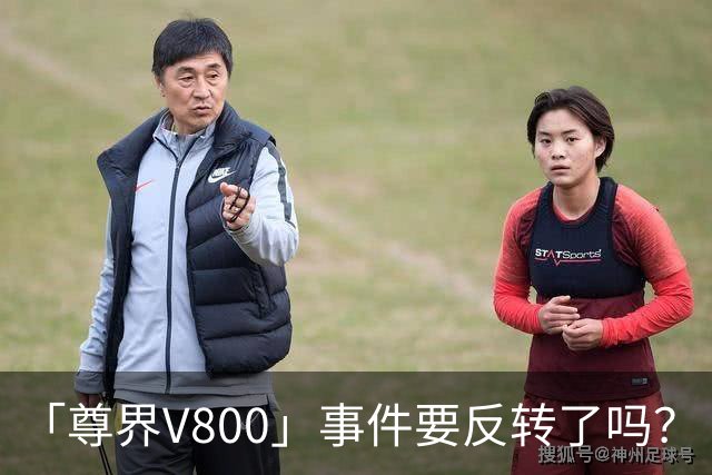 「尊界V800」事件要反转了吗？