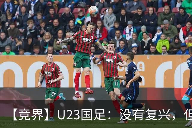 【竞界】U23国足：没有复兴，但找到正确的活法