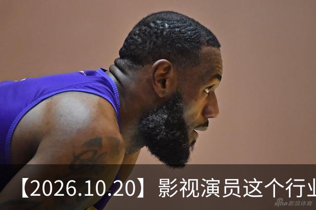 【2026.10.20】影视演员这个行业会彻底消失？《嫁金钗》超过《兰香如故》？瑶台月下双人商务？刘学义是妈生脸？孙伊涵是靠自己？