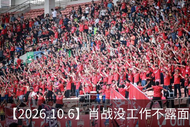 【2026.10.6】肖战没工作不露面？场巡歌手一年收入？陈思成的《神探》能赚钱？赖艺是不是糊了？王祖贤花光老本复出？