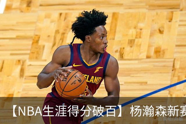 【NBA生涯得分破百】杨瀚森新赛季首秀打满第四节