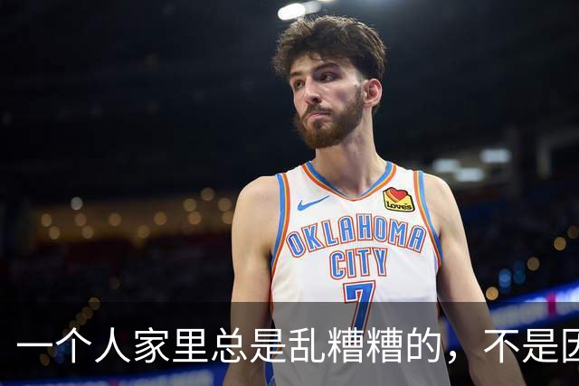 一个人家里总是乱糟糟的，不是因为懒而是因为底层逻辑有3个漏洞