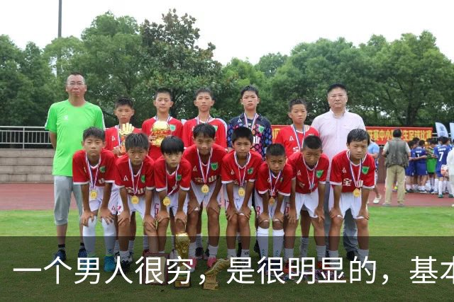 一个男人很穷，是很明显的，基本都有这三个坏习惯