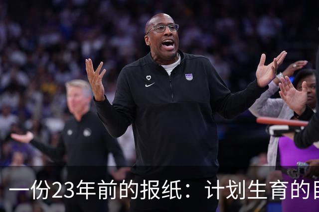 一份23年前的报纸：计划生育的目标是2022年实现人口零增长
