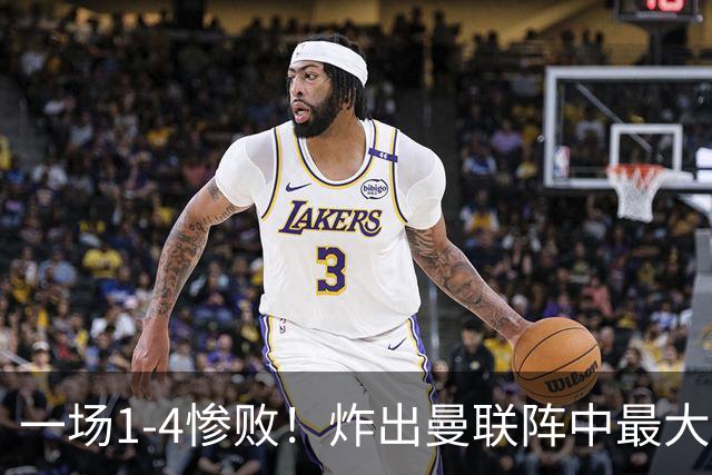 一场1-4惨败！炸出曼联阵中最大水货！卡里克已忍无可忍！