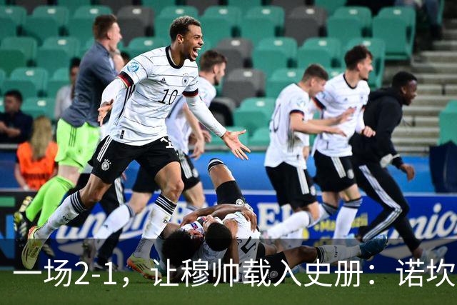 一场2-1，让穆帅载入史册：诺坎普滑跪+神奇换人！巴萨纪录被终结