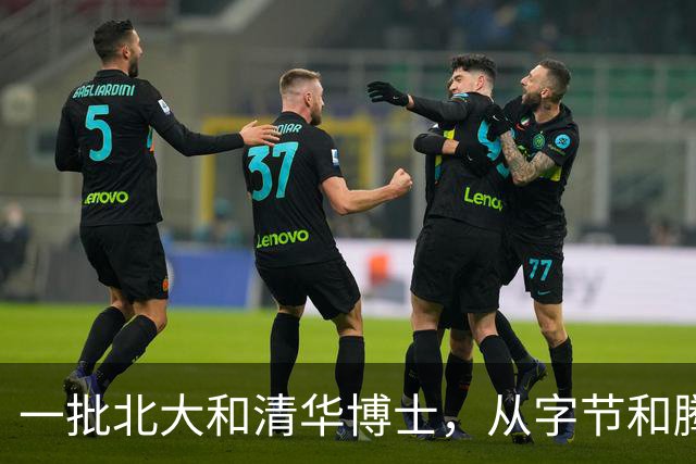 一批北大和清华博士，从字节和腾讯拿到数百万年薪