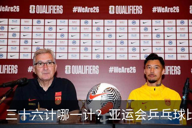 三十六计哪一计？亚运会乒乓球比分写反，王楚钦赛后发言亮了！