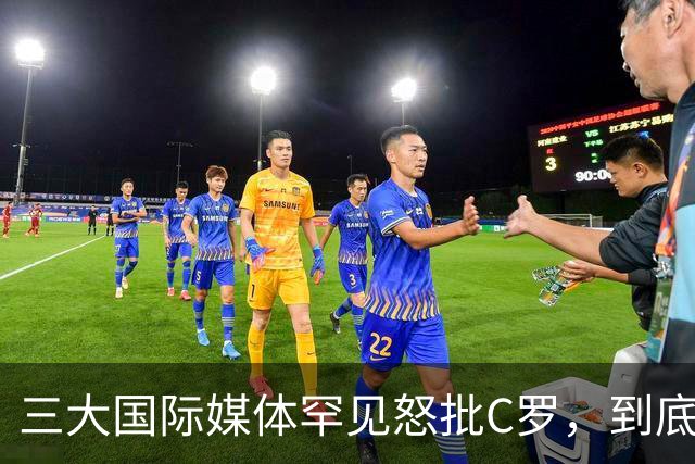 三大国际媒体罕见怒批C罗，到底是什么让他们忍无可忍？