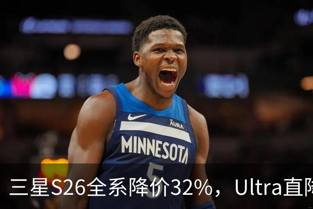 三星S26全系降价32%，Ultra直降最狠，最后几小时