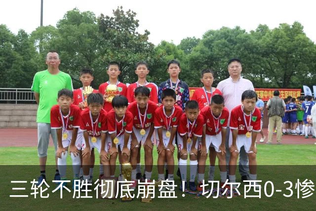 三轮不胜彻底崩盘！切尔西0-3惨败小蜜蜂，最大短板早已暴露无遗