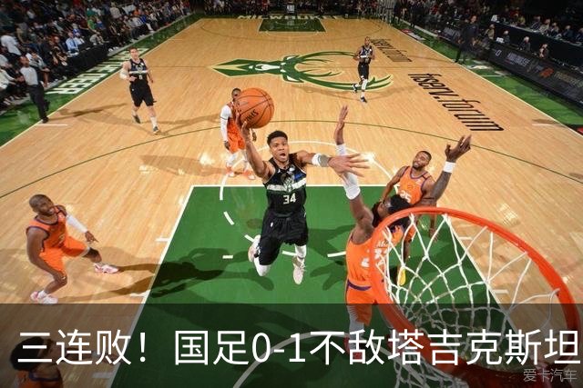 三连败！国足0-1不敌塔吉克斯坦，历史首次输给对手！韦世豪染红