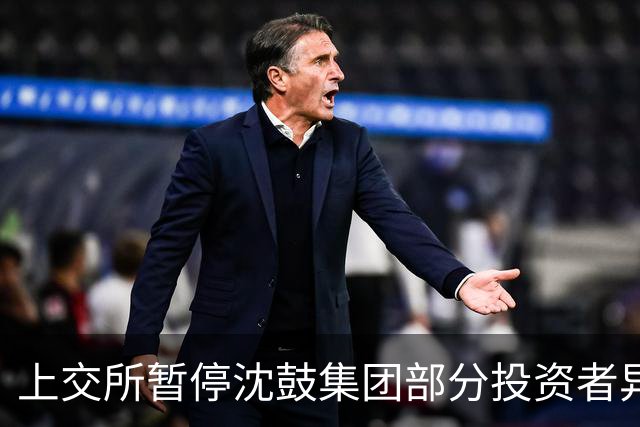 上交所暂停沈鼓集团部分投资者异常交易