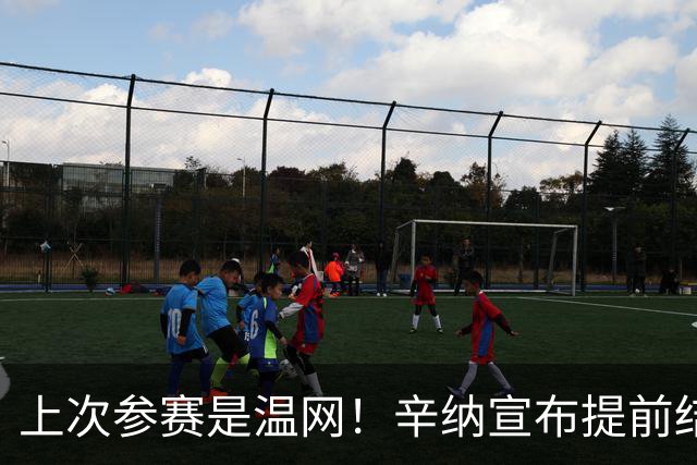 上次参赛是温网！辛纳宣布提前结束2026赛季，专注右膝伤势恢复