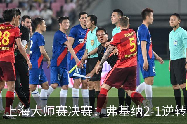 上海大师赛决赛：弗基纳2-1逆转霍达尔，生涯首夺大师赛冠军