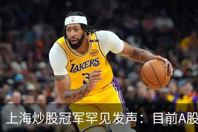 上海炒股冠军罕见发声：目前A股想逢低建仓，建议只磕黑马草上飞