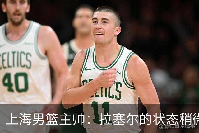 上海男篮主帅：拉塞尔的状态稍微差点 但会给他时间 态度非常好