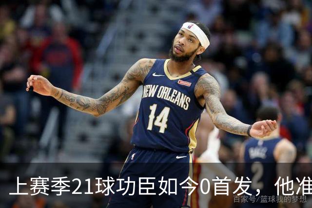 上赛季21球功臣如今0首发，他准备1月走人