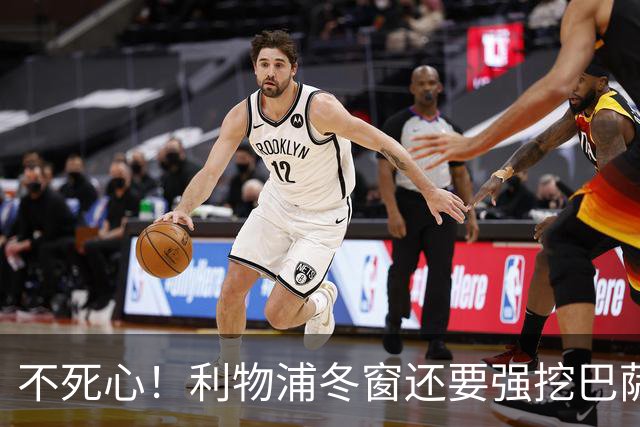 不死心！利物浦冬窗还要强挖巴萨中场王牌，隐患重重，要价7000万欧