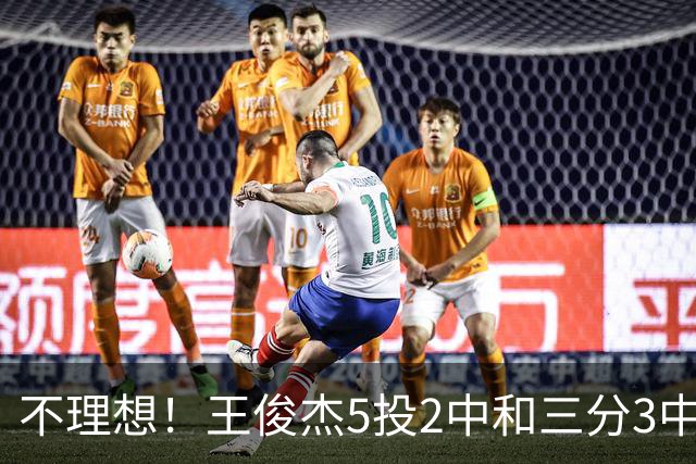 不理想！王俊杰5投2中&三分3中1得到6分7板