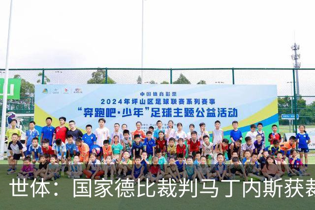 世体：国家德比裁判马丁内斯获裁判界盛赞，完美掌控焦点之战