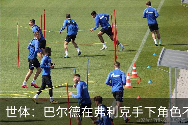 世体：巴尔德在弗利克手下角色不确定，1月转会窗或成关注话题