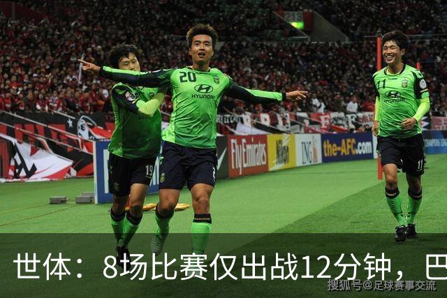 世体：8场比赛仅出战12分钟，巴尔德很可能明年1月递交转会申请
