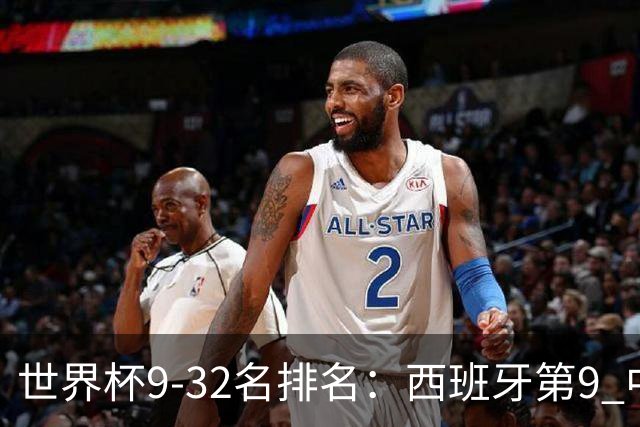 世界杯9-32名排名：西班牙第9 中国男篮第29