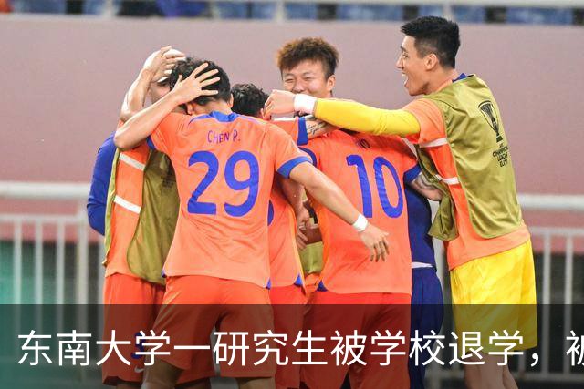 东南大学一研究生被学校退学，被退学原因公布，值得引起重视！