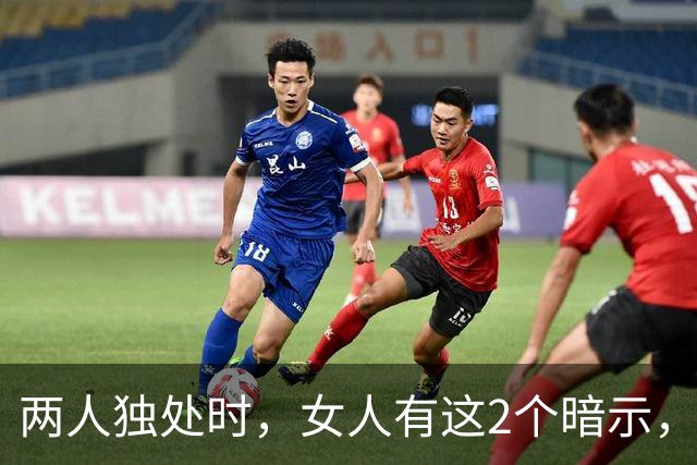 两人独处时，女人有这2个暗示，你可以大胆拥抱她，一般不会拒绝