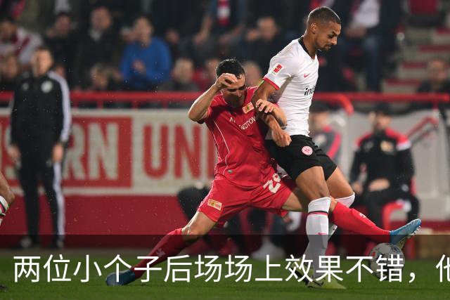 两位小个子后场场上效果不错，他们可以尝试更多搭档出场？