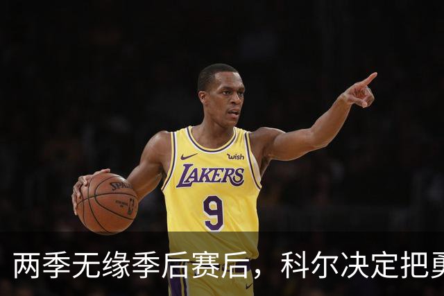 两季无缘季后赛后，科尔决定把勇士的体系推倒重来