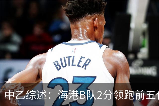 中乙综述：海港B队2分领跑前五仅差4分，喜都绝杀温州逃离降级区