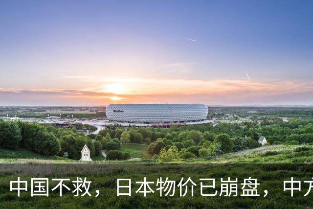 中国不救，日本物价已崩盘，中方首次登岛考察，茂木敏充强烈反对
