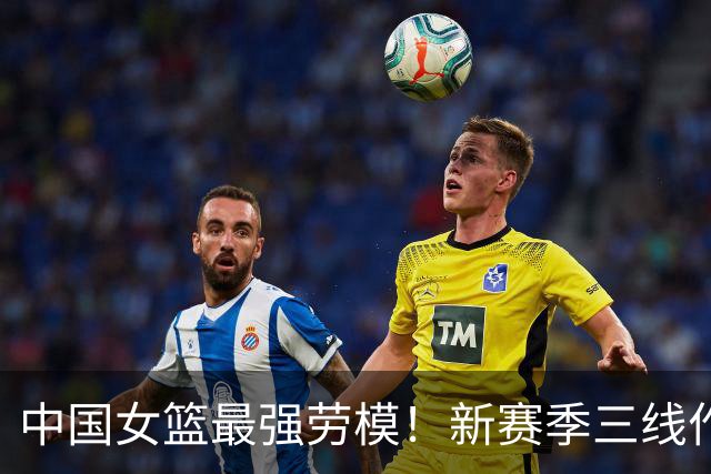 中国女篮最强劳模！新赛季三线作战，宁愿回国打WCBA也要保持状态