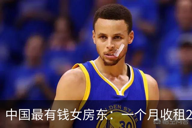 中国最有钱女房东：一个月收租2个亿，送前夫200亿，给女儿500亿